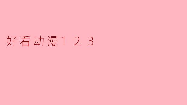 好看动漫123