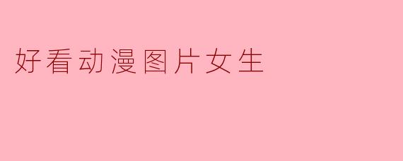 好看动漫图片女生
