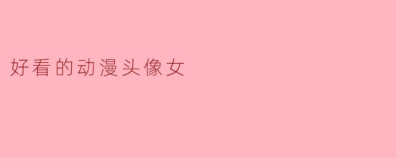 好看的动漫头像女