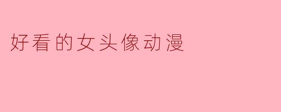好看的女头像动漫