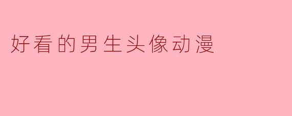 好看的男生头像动漫