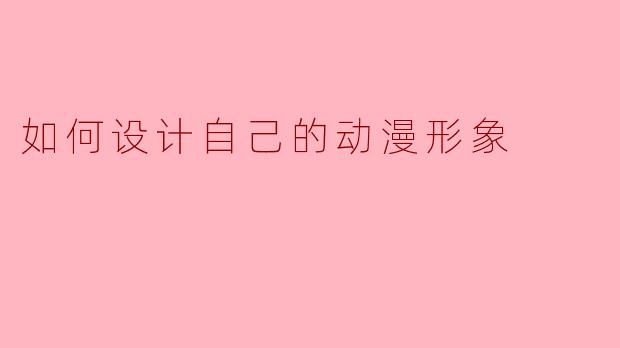 如何设计自己的动漫形象