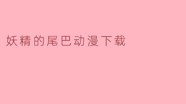 妖精的尾巴动漫下载