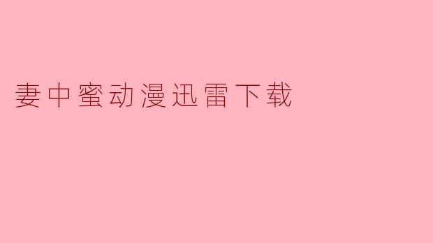 妻中蜜动漫迅雷下载