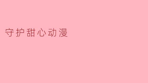 守护甜心动漫
