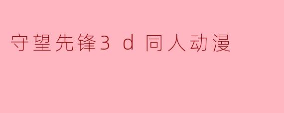 守望先锋3d同人动漫