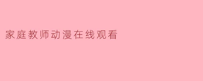 家庭教师动漫在线观看