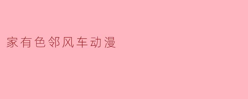 家有色邻风车动漫