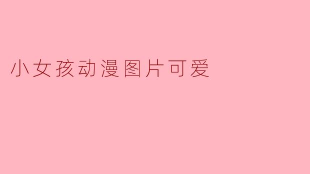 小女孩动漫图片可爱