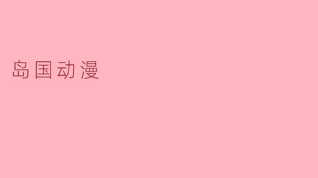 岛国动漫