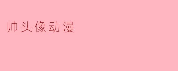 帅头像动漫
