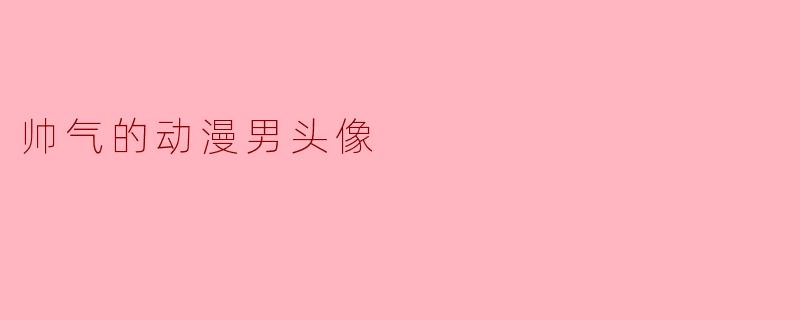 帅气的动漫男头像