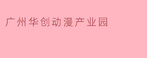 广州华创动漫产业园