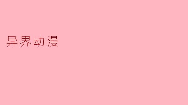 异界动漫