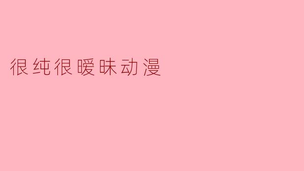 很纯很暧昧动漫