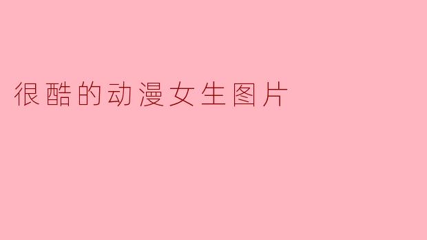 很酷的动漫女生图片