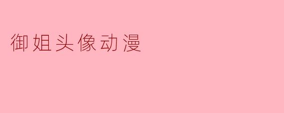 御姐头像动漫