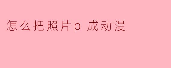 怎么把照片p成动漫