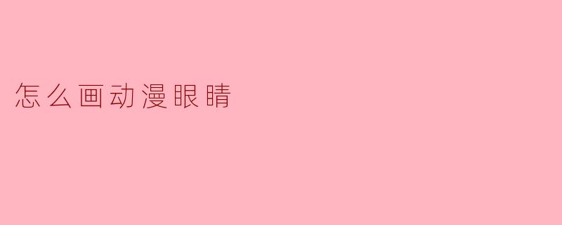 画动漫眼睛时有哪些关键步骤和技巧?