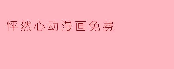 怦然心动漫画免费