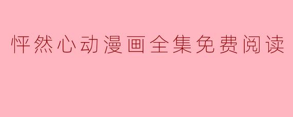 怦然心动漫画全集免费阅读
