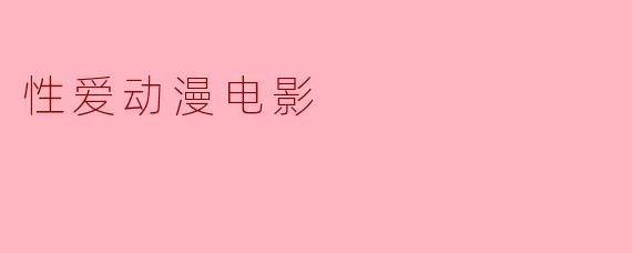 性爱动漫电影