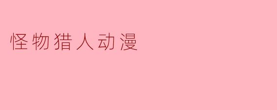 怪物猎人动漫