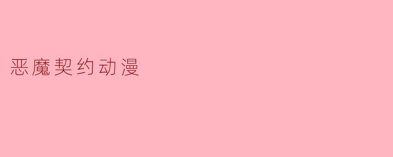 恶魔契约动漫