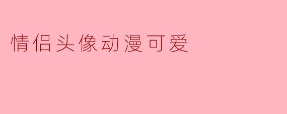 情侣头像动漫可爱