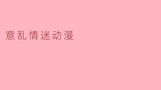 意乱情迷动漫
