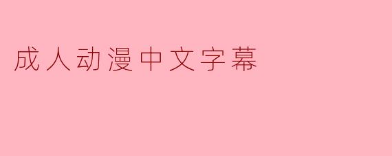 成人动漫中文字幕