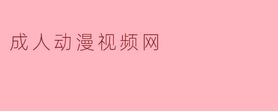 成人动漫视频网