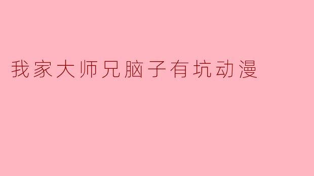 我家大师兄脑子有坑动漫
