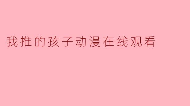 我推的孩子动漫在线观看