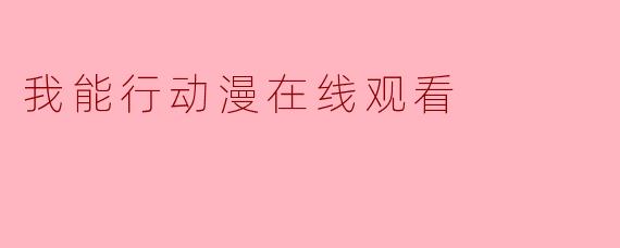 我能行动漫在线观看