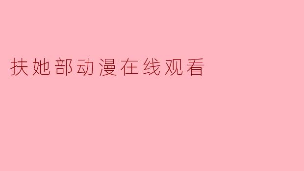 扶她部动漫在线观看