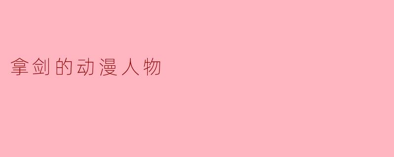 拿剑的动漫人物
