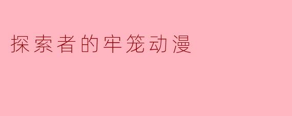 探索者的牢笼动漫