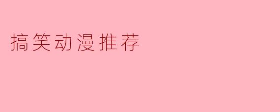 搞笑动漫推荐