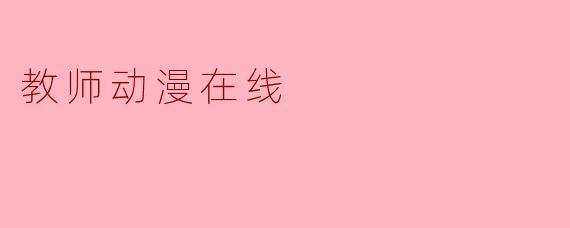 教师动漫在线