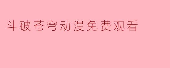 斗破苍穹动漫免费观看