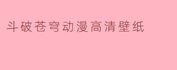 斗破苍穹动漫高清壁纸