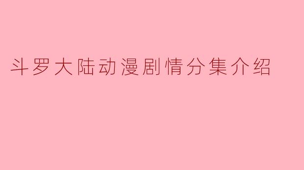 斗罗大陆动漫剧情分集介绍