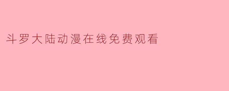 斗罗大陆动漫在线免费观看