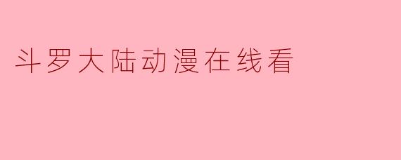 斗罗大陆动漫在线看
