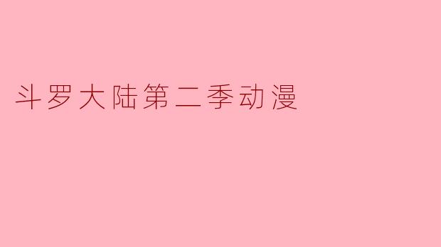 斗罗大陆第二季动漫