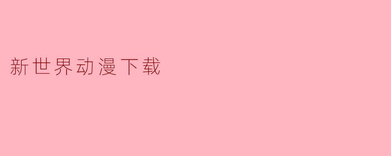 新世界动漫下载