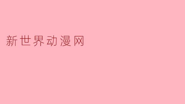 新世界动漫网