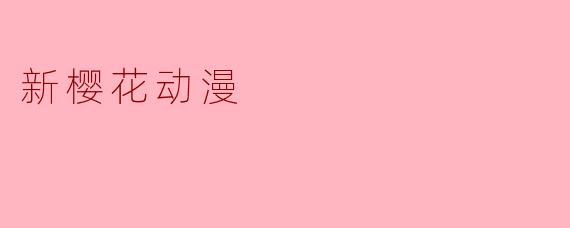 新樱花动漫