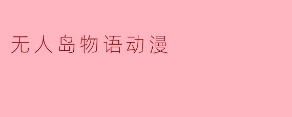 无人岛物语动漫